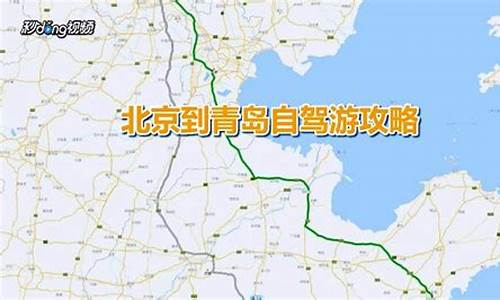 北京至青岛自驾车路线攻略_北京到青岛自驾