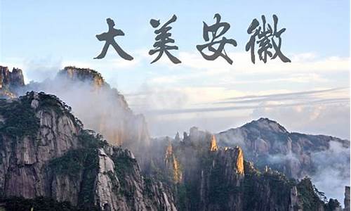 安徽旅游景点介绍_安徽旅游景点介绍英语