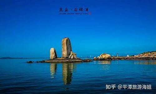 平潭旅游必去十大景点攻略及线路规划_平潭