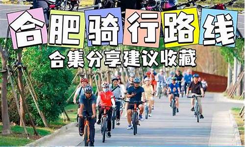 合肥骑行路线推荐三十岗,合肥骑行路线