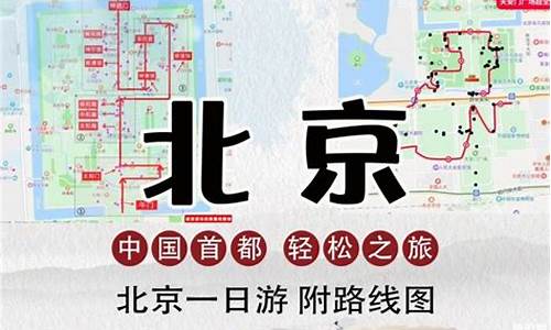 北京一日游路线攻略,北京一日游路线攻略大全