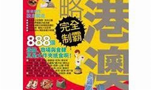 香港攻掠破解版,香港攻略完全制霸