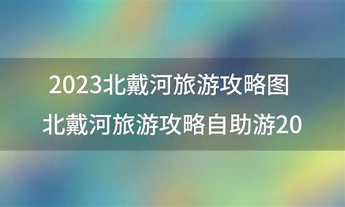 北戴河旅游攻略自助游2020-北戴河攻略自助游攻略大全